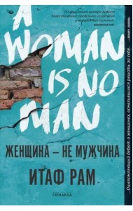 Женщина - не мужчина