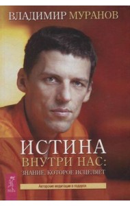 Истина внутри нас: знание, которое исцеляет