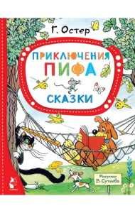 Приключения Пифа. Сказки