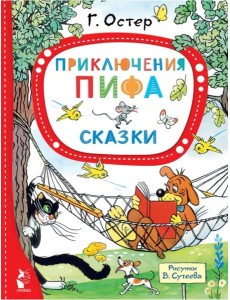 Приключения Пифа. Сказки Приключения Пифа. Сказки