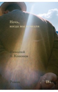 Ночь, когда мы исчезли: роман