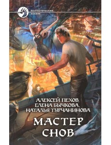 Мастер снов Мастер снов