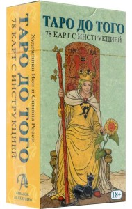 Таро До Того