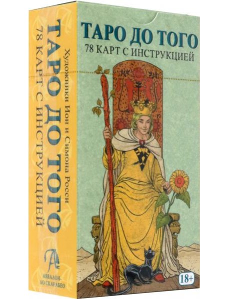 Таро До Того