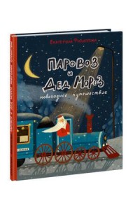 Паровоз и Дед Мороз. Новогоднее путешествие