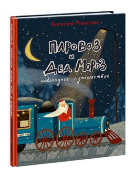 Паровоз и Дед Мороз. Новогоднее путешествие