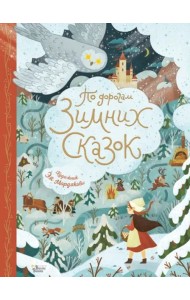 По дорогам зимних сказок