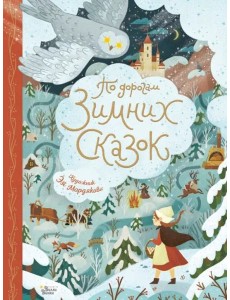 По дорогам зимних сказок
