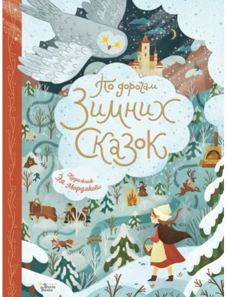 По дорогам зимних сказок