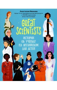 Great scientists: истории об ученых на английском для детей. 2-е изд