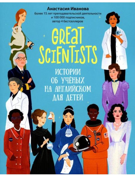 Great scientists: истории об ученых на английском для детей. 2-е изд