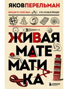 Живая математика. Новое оформление