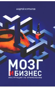 Мозг и бизнес. Инструкция по применению
