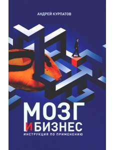 Мозг и бизнес. Инструкция по применению