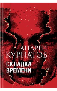 Складка времени