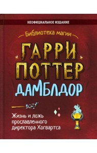 Гарри Поттер. Дамблдор. Жизнь и ложь прославленного директора Хогвартс