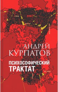 Психософический трактат