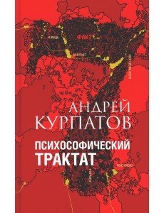 Психософический трактат