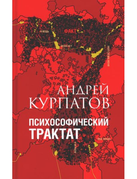 Психософический трактат