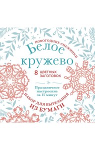 Новогодние снежинки «Белое кружево» (200х200 мм, набор для вырезания из бумаги, 16 стр., в европодвесе)
