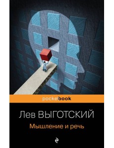 Мышление и речь Мышление и речь