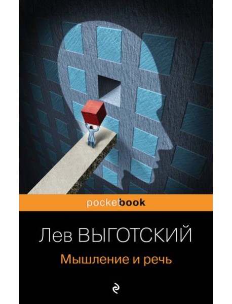 Мышление и речь