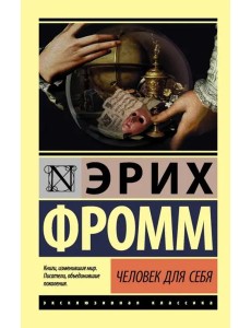 Человек для себя Человек для себя
