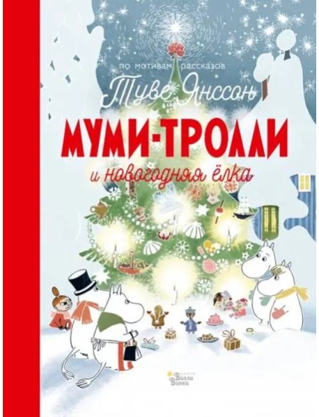 Муми-Тролли и новогодняя ёлка