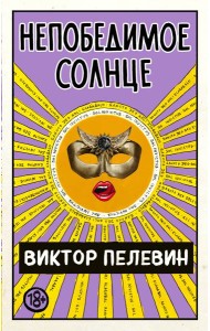 Непобедимое Солнце