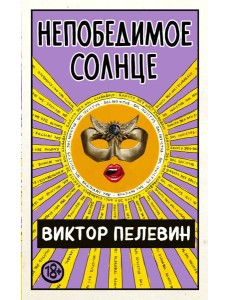 Непобедимое Солнце Непобедимое Солнце