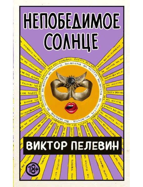 Непобедимое Солнце