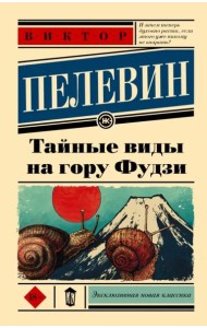 Тайные виды на гору Фудзи