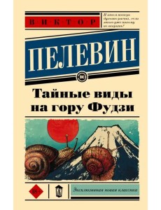 Тайные виды на гору Фудзи