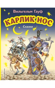 Карлик Нос. Сказки (ил. М. Митрофанова)