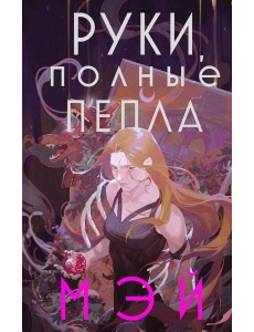 Руки, полные пепла Руки, полные пепла