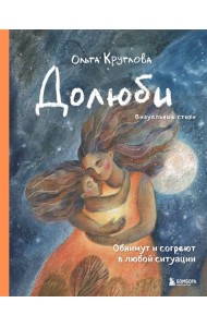 Долюби. Визуальные стихи. Обнимут и согреют в любой ситуации. Артбук