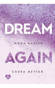 Снова мечтай