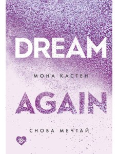 Снова мечтай Снова мечтай