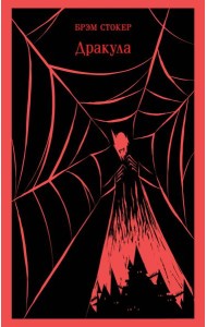 Дракула