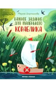 Важное задание для маленького кораблика