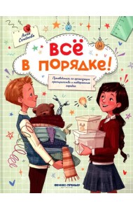 Все в порядке!: путеводитель по организации пространства и поддержанию порядка