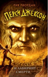 Перси Джексон и Лабиринт смерти (#4)