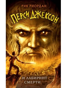 Перси Джексон и Лабиринт смерти (#4) Перси Джексон и Лабиринт смерти (#4)