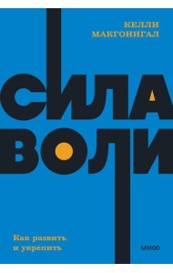 Сила воли. Как развить и укрепить