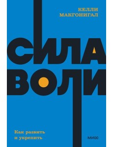 Сила воли. Как развить и укрепить Сила воли. Как развить и укрепить