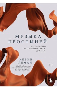 Музыка простыней. Руководство по хорошему сексу для пар