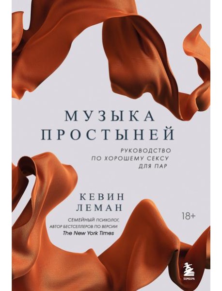 Музыка простыней. Руководство по хорошему сексу для пар