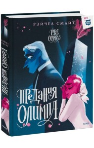 Предания Олимпа. Книга вторая