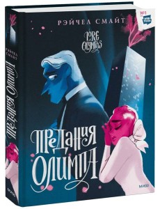 Предания Олимпа. Книга вторая Предания Олимпа. Книга вторая