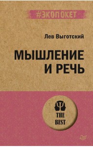Мышление и речь (#экопокет)